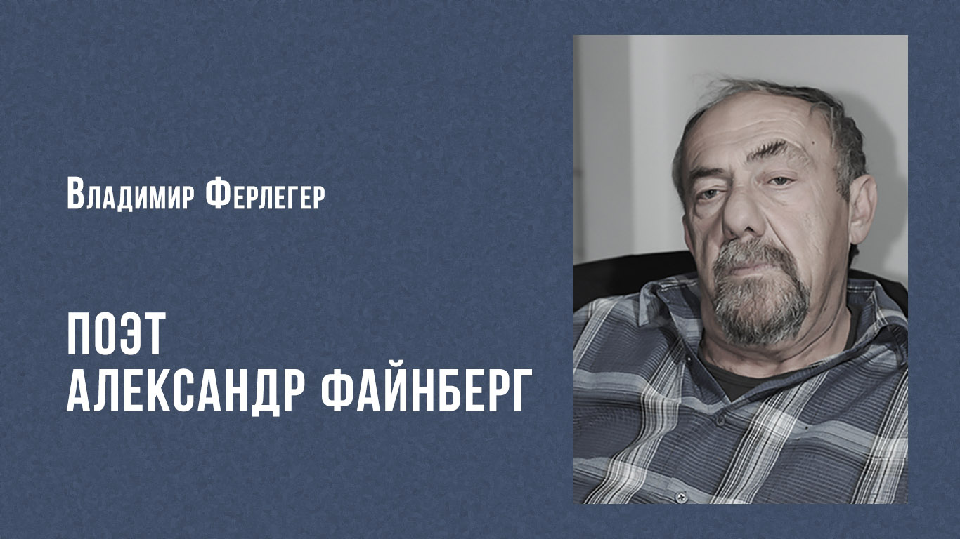 Владимир Ферлегер. Поэт Александр Файнберг | ТЕКСТъ