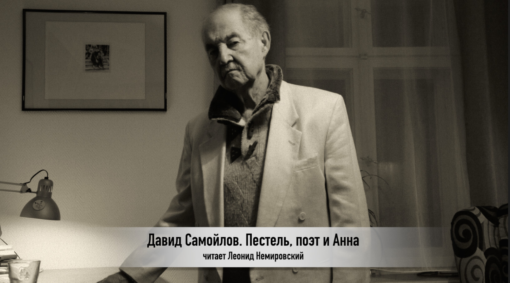 Давид Самойлов. Пестель, Поэт И Анна. Читает Леонид Немировский (Video) |  Текстъ