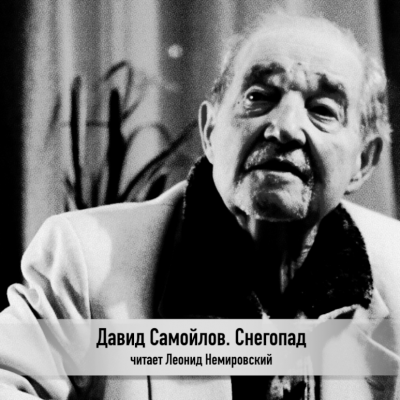 Давид Самойлов. Пестель, Поэт И Анна. Читает Леонид Немировский (Video) |  Текстъ