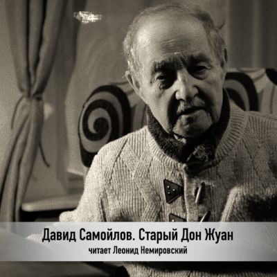 Давид Самойлов. Пестель, Поэт И Анна. Читает Леонид Немировский (Video) |  Текстъ