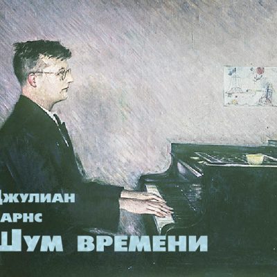 Шум времени. Барнс шум времени. Джулиан Барнс. Шум времени. Шостакович Барнс шум времени. Книга Джулиана Барнса шум времени.