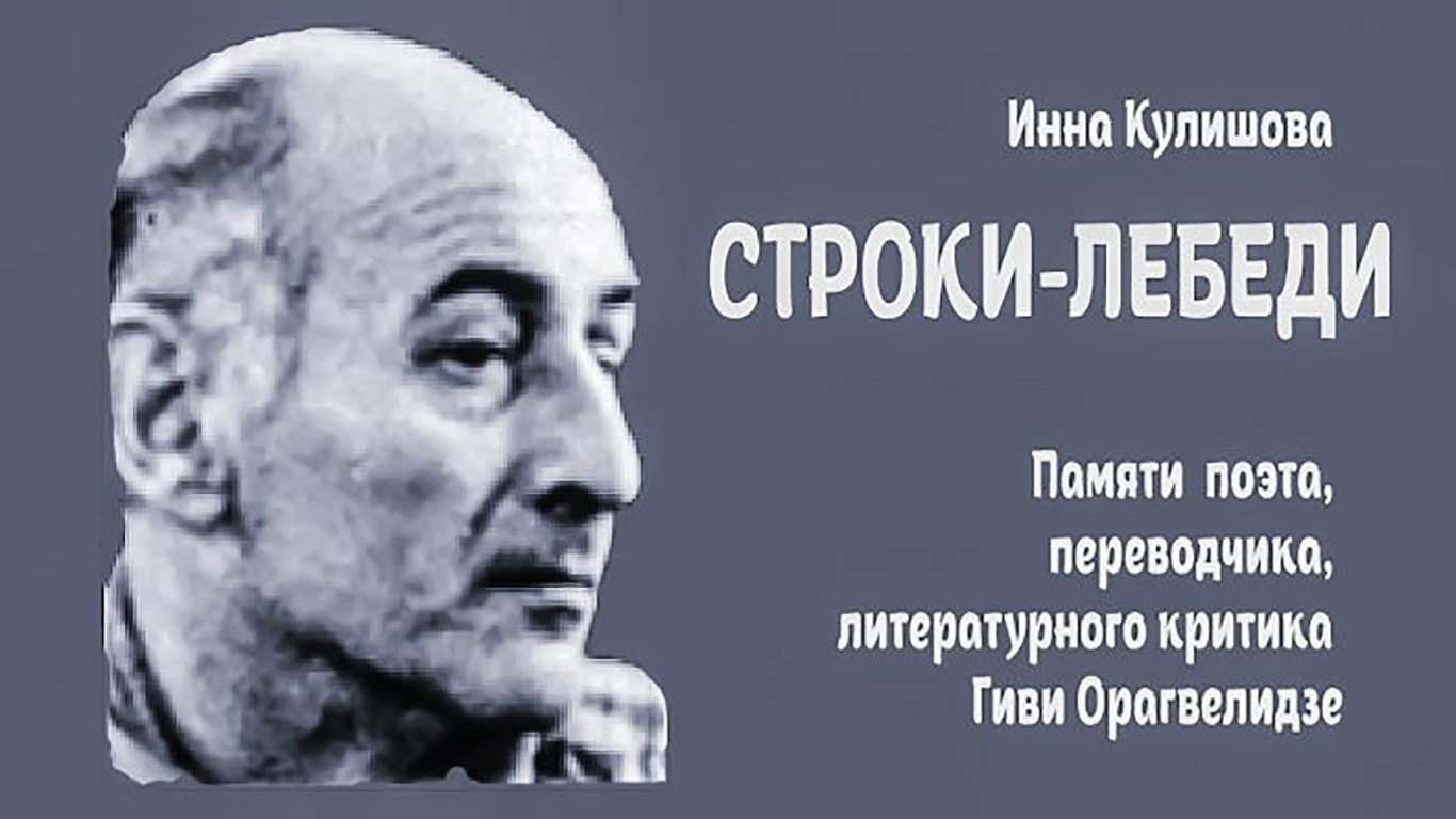 Инна Кулишова. Строки-лебеди. Памяти Гиви Орагвелидзе | ТЕКСТъ