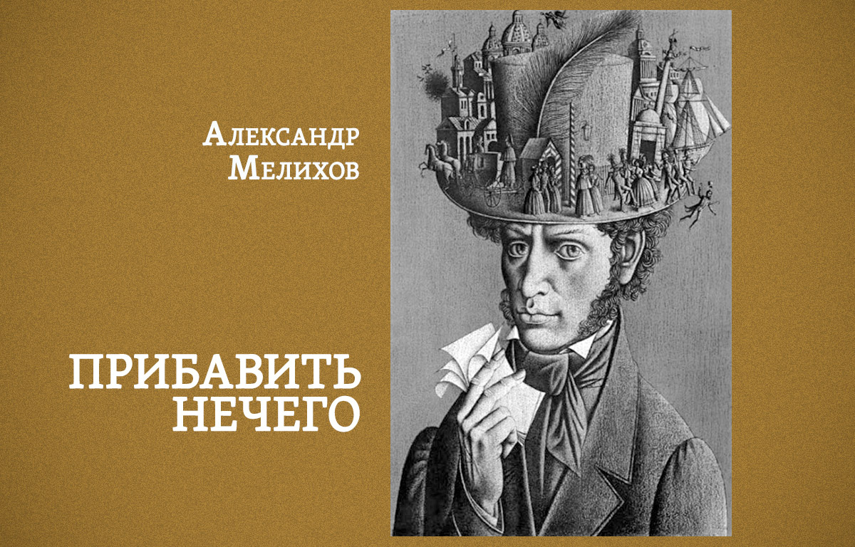 Александр Мелихов. Прибавить нечего. | ТЕКСТъ