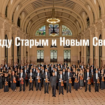 Татьяна Фрумкис. Между Старым и Новым Светом