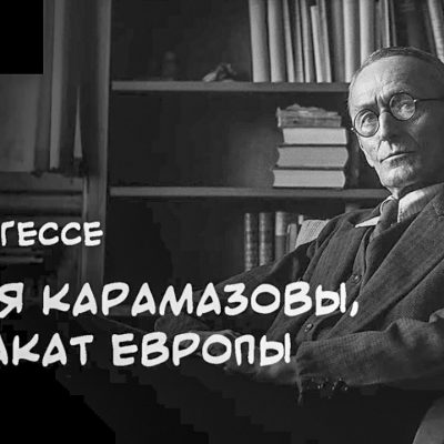Герман Гессе. Братья Карамазовы, или закат Европы