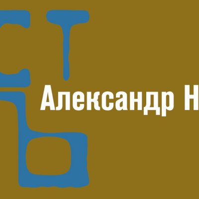 Александр Нинов
