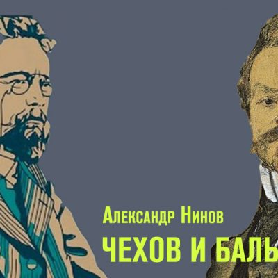 Александр Нинов. Чехов и Бальмонт