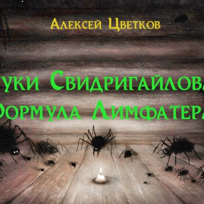Алексей Цветков. Пауки Свидригайлова и "Формула Лимфатера"